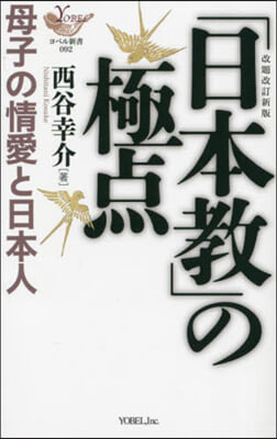 「日本敎」の極点