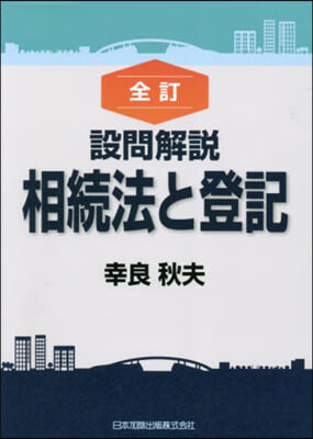 設問解說 相續法と登記