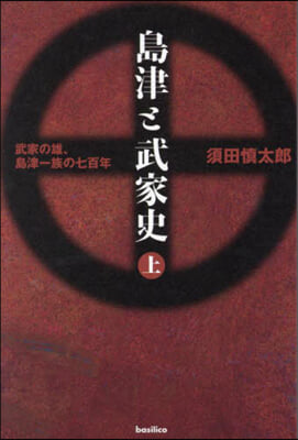 島津と武家史 上