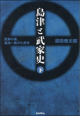 島津と武家史 下