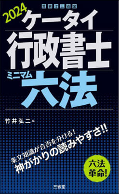 ケ-タイ行政書士 ミニマム六法 2024