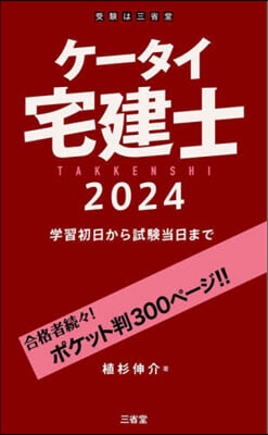 ケ-タイ宅建士 2024