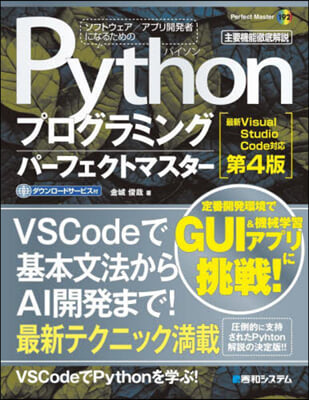 Pythonプログラミングパ-フェクトマスタ-