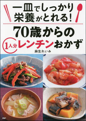 70歲からの1人分レンチンおかず