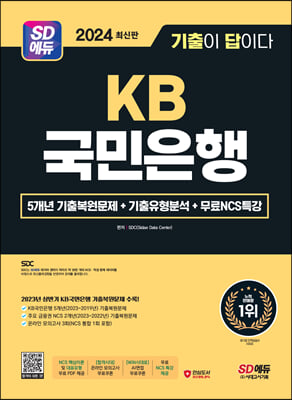 2024 최신판 SD에듀 All-New 기출이 답이다 KB국민은행 필기전형 + 무료NCS특강