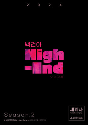 2024 백건아 High-End 모의고사 Season 2 세계사 (2023년)