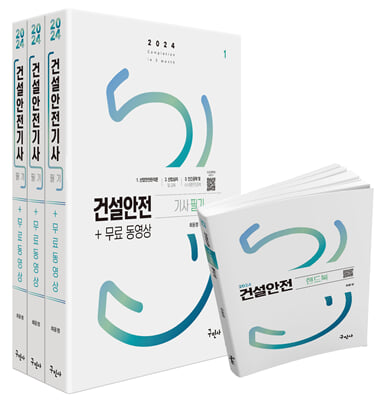 2024 건설안전기사 필기+무료동영상+핸드북