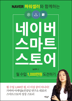 네이버 스마트스토어 월 수입 1,000만원 도전하기