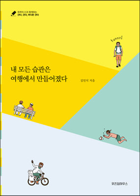 [중고-최상] 내 모든 습관은 여행에서 만들어졌다