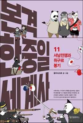 본격 한중일 세계사 11 : 서남전쟁과 위구르 봉기