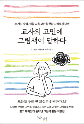 교사의 고민에 그림책이 답하다