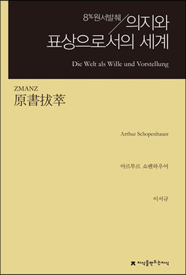 원서발췌 의지와 표상으로서의 세계