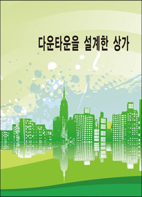 다운타운을 설계한 상가 (CD 포함)