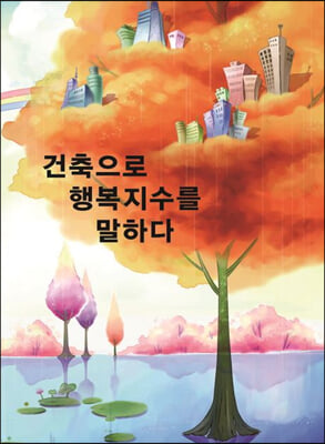 건축으로 행복지수를 말한다. (CD 포함)