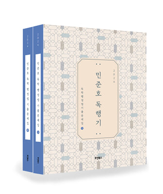 2024 민준호 독학 행정법 기출문제집-전2권