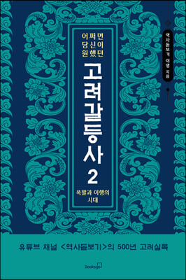 어쩌면 당신이 원했던 고려 갈등사 2 : 폭발과 이행의 시대