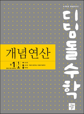 디딤돌수학 개념연산 중1-1A (2025년)