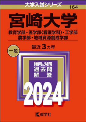 宮崎大學 敎育.醫〈看護學科〉.工.農.