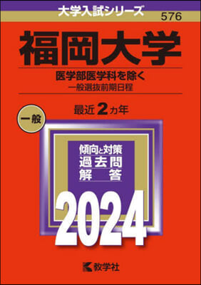 福岡大學 醫學部醫學科を除く－一般選拔前