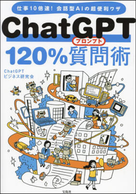 ChatGPT120％質問術