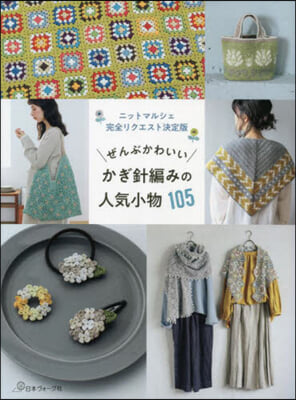 ぜんぶかわいいかぎ針編みの人氣小物105