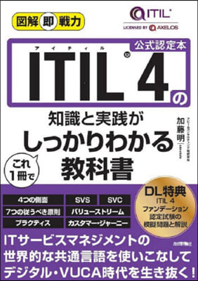 ITIL4の知識と實踐がこれ1冊でしっか