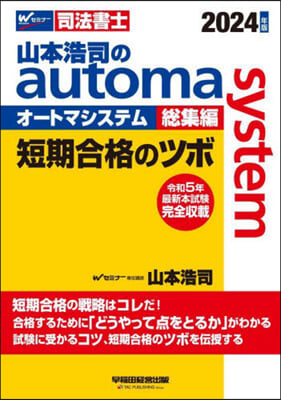 山本浩司のautoma system總集編 短期合格のツボ  2024年 