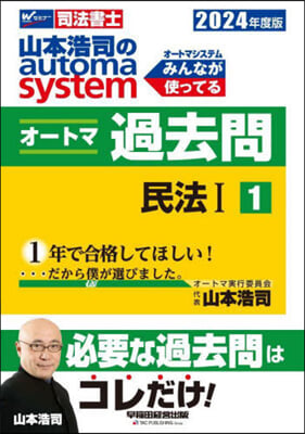 司法書士 山本浩司のautoma system オ-トマ過去問 (1) 2024年度