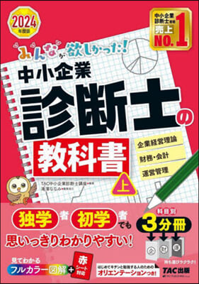 みんなが欲しかった! 中小企業診斷士の敎科書 (上) 2024年度 