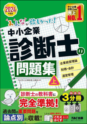 中小企業診斷士の問題集(上) 2024年度 