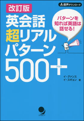 英會話超リアルパタ-ン500+