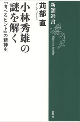 小林秀雄の謎を解く