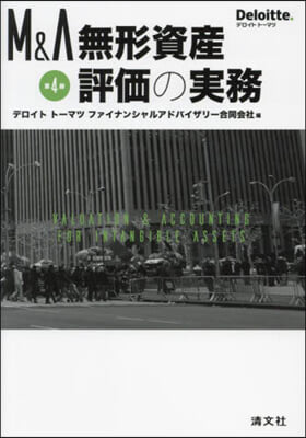 M&amp;A無形資産評價の實務