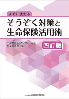 すぐに使えるそうぞく對策と生命保險活用術