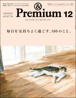 &amp;Premium(アンドプレミアム) 2023年12月號