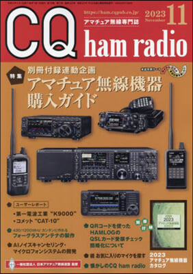 CQハムラジオ 2023年11月號