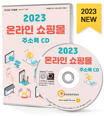 (CD) 2023 온라인 쇼핑몰 주소록-CD-ROM 1장