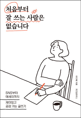 처음부터 잘 쓰는 사람은 없습니다