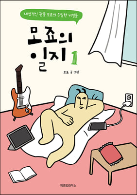 모죠의 일지 1