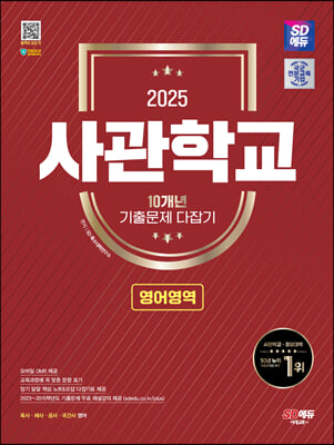 2025 SD에듀 사관학교 10개년 기출문제 다잡기 영어영역