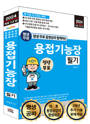 2024 평생 무료 동영상과 함께하는 용접기능장 필기