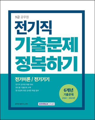 2024 9급 공무원 기출문제 정복하기 - 전기직