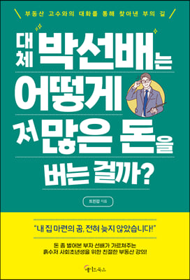 대체 박선배는 어떻게 저 많은 돈을 버는 걸까