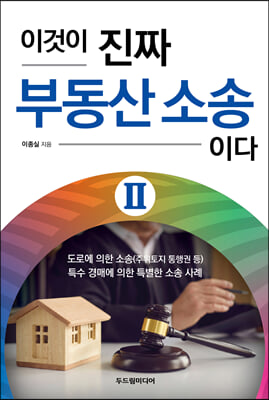 이것이 진짜 부동산 소송이다 Ⅱ