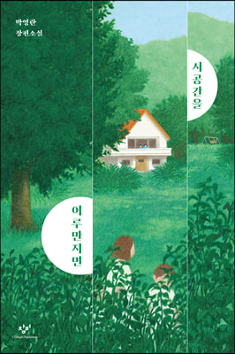 시공간을 어루만지면 - 창비 청소년 문학 123