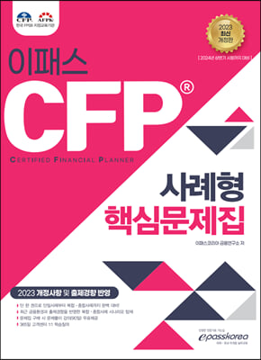 2023 CFP 사례형 핵심문제집