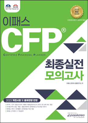 2023 CFP 최종실전모의고사