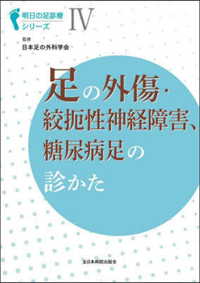 足の外傷.絞扼性神經障害,糖尿病足の診か