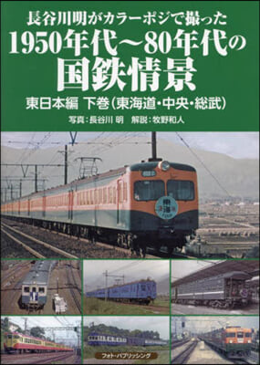 1950年代~80年代の國 東日本編 下