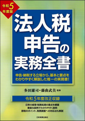 法人稅申告の實務全書 令和5年度版 